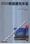 韩国建筑年鉴  中英文本  3  2002