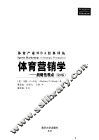 体育营销学  战略性观点