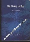 活动的大陆