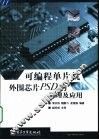 可编程单片机外围芯片PSD的原理及应用
