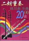 二胡重奏练习曲  乐曲20首  4