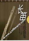 长笛考级曲集  1-10级