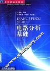 电路分析基础