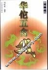 华陀五禽戏  古本新探