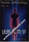 法医人类学