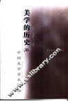 美学的历史  20世纪中国美学学术进程