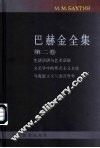 巴赫金全集  第2卷