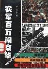 农军百万闹京华