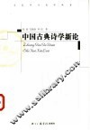 中国古典诗学新论