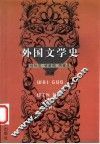 外国文学史