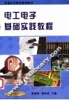 电工电子基础实践教程