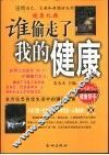 谁偷走了我的健康  全方位忠告你生活中的健康危害