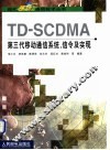 TD-SCDMA第三代移动通信系统、信令及实现