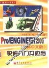 Pro/ENGINEER 2000i2 简体中文版 快速入门及应用
