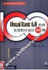 Visual Basic 6.0控件实用程序设计100例