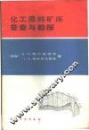 化工原料矿床普查与勘探