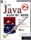 最新Java 2核心技术  卷2  高级性能 V1.3 5E
