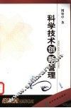 科学技术创新管理