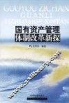 国有资产管理体制改革新探