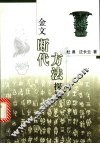 金文断代方法探微