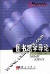 图书馆学导论
