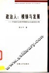 政治人：模铸与发展  中国社会转型期的公民政治分析