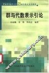 群与代数表示引论