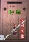岭南民间文化
