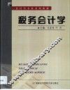 税务会计学