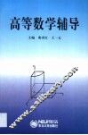 高等数学辅导
