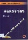 线性代数学习指导
