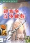 跟我学立体裁剪