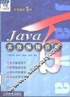 Java实效编程百例