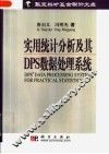 实用统计分析及其DPS数据处理系统