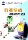 数据结构习题解析与实训