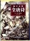 增订注释全唐诗  第1册