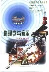 物理学与音乐