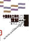 中国报告文学的世纪景观