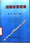 普通逻辑习题集