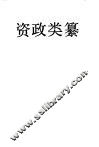 资政类纂