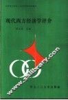 现代西方经济学评介