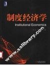 制度经济学