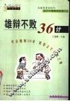 雄辩不败36计