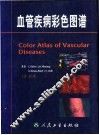 血管疾病彩色图谱