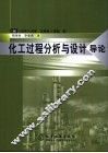 化工过程分析与设计  导论