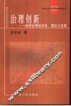 治理创新  欧洲治理的历史、理论与实践