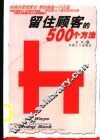 留住顾客的500个方法