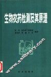 生物农药检测及其原理