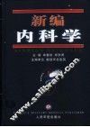新编内科学