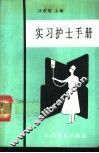 实习护士手册